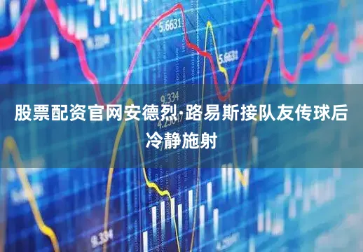 股票配资官网安德烈·路易斯接队友传球后冷静施射