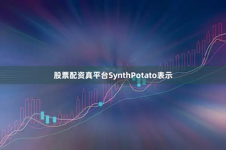 股票配资真平台SynthPotato表示