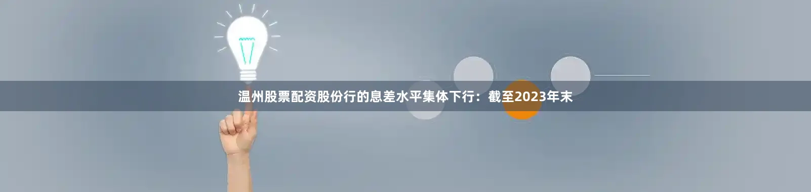 温州股票配资股份行的息差水平集体下行：截至2023年末