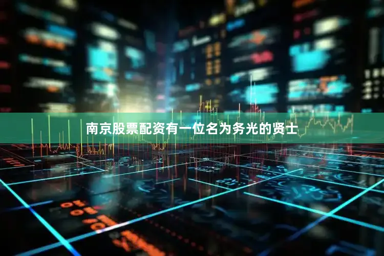 南京股票配资有一位名为务光的贤士