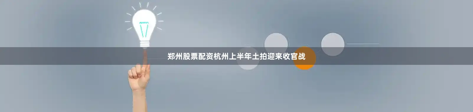 郑州股票配资杭州上半年土拍迎来收官战