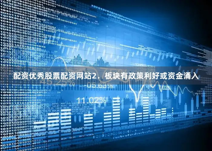 配资优秀股票配资网站2．板块有政策利好或资金涌入