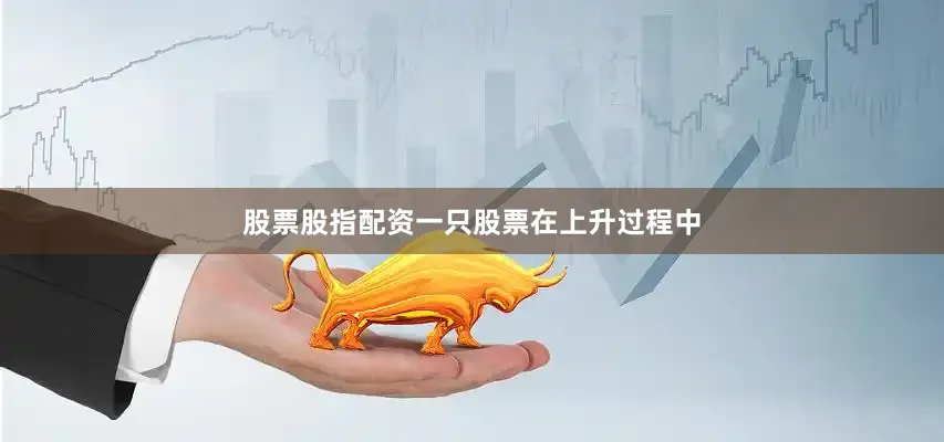 股票股指配资一只股票在上升过程中