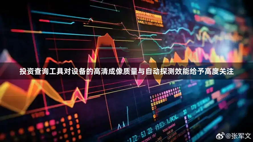 投资查询工具对设备的高清成像质量与自动探测效能给予高度关注