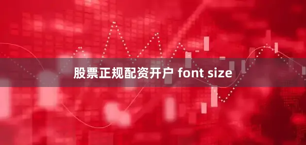 股票正规配资开户 font size