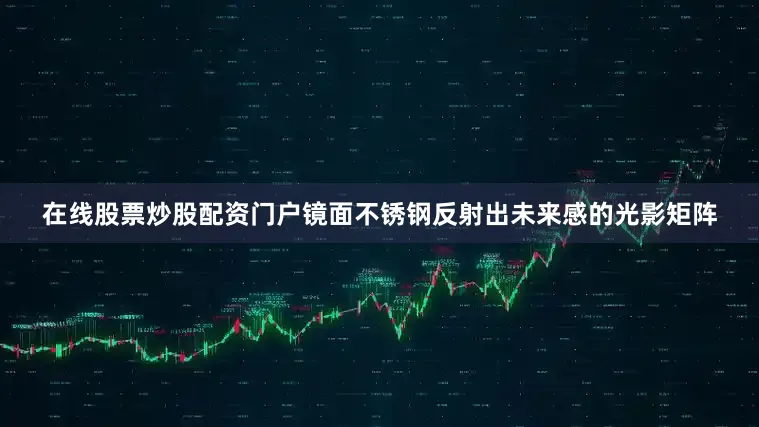 在线股票炒股配资门户镜面不锈钢反射出未来感的光影矩阵