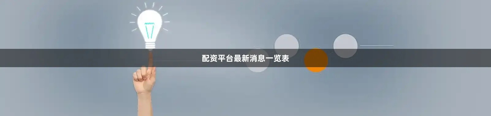 配资平台最新消息一览表