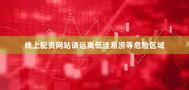 线上配资网站请远离低洼易涝等危险区域