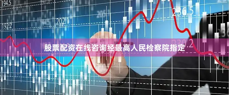 股票配资在线咨询经最高人民检察院指定