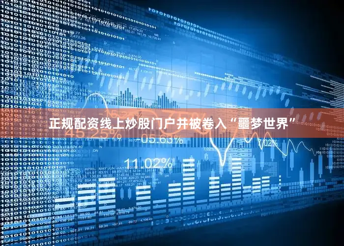 正规配资线上炒股门户并被卷入“噩梦世界”