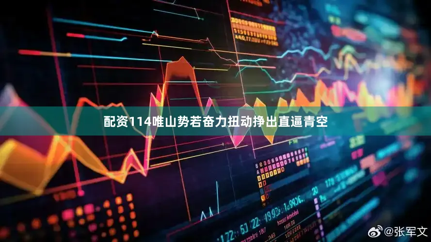 配资114唯山势若奋力扭动挣出直逼青空