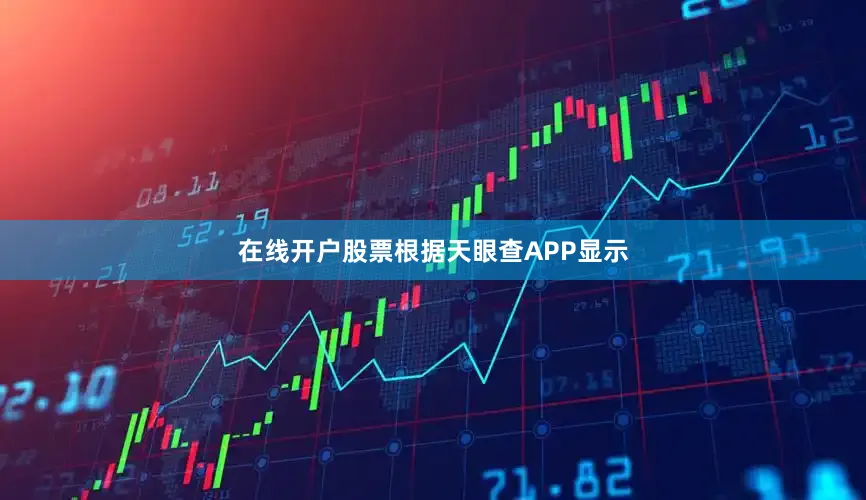 在线开户股票根据天眼查APP显示