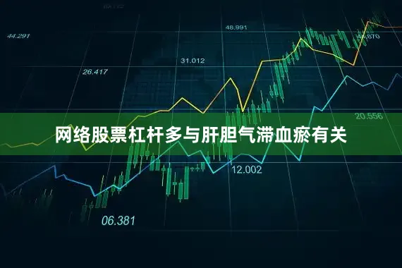 网络股票杠杆多与肝胆气滞血瘀有关