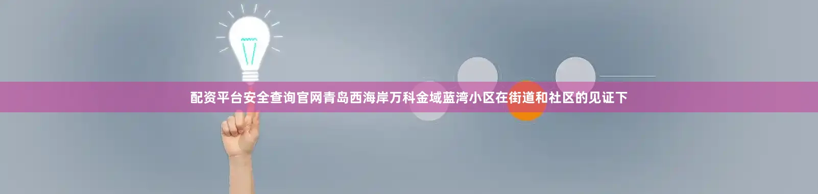 配资平台安全查询官网青岛西海岸万科金域蓝湾小区在街道和社区的见证下