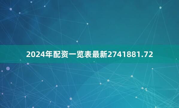 2024年配资一览表最新2741881.72