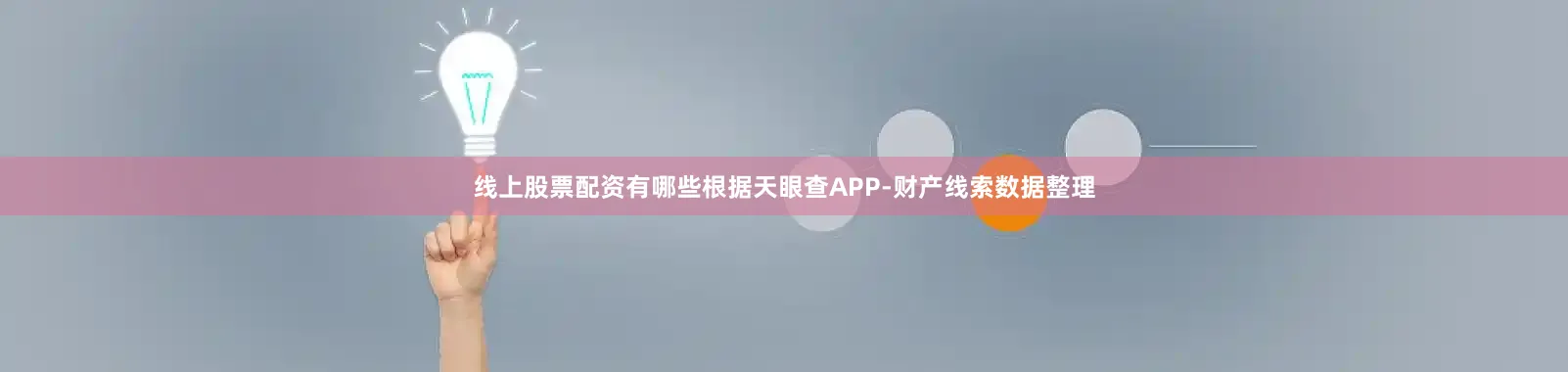 线上股票配资有哪些根据天眼查APP-财产线索数据整理
