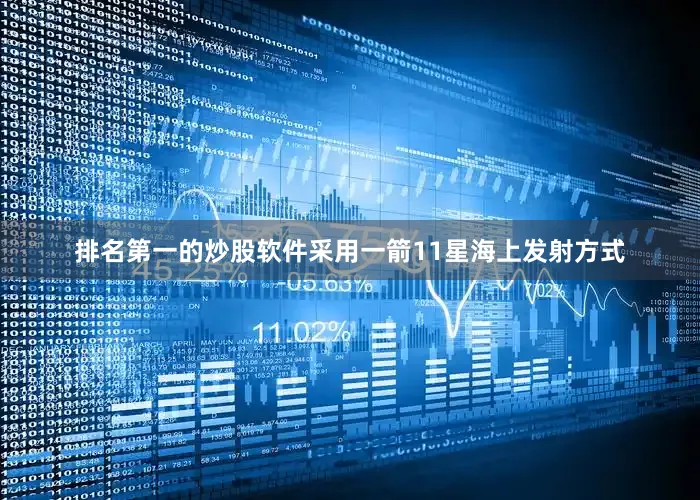 排名第一的炒股软件采用一箭11星海上发射方式