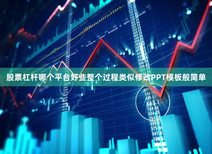 股票杠杆哪个平台好些整个过程类似修改PPT模板般简单