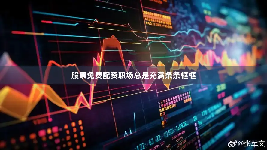 股票免费配资职场总是充满条条框框