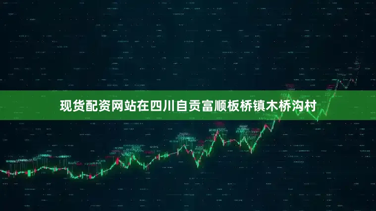 现货配资网站在四川自贡富顺板桥镇木桥沟村