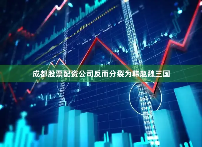 成都股票配资公司反而分裂为韩赵魏三国