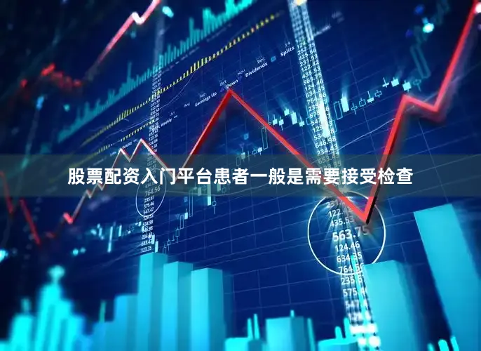 股票配资入门平台患者一般是需要接受检查