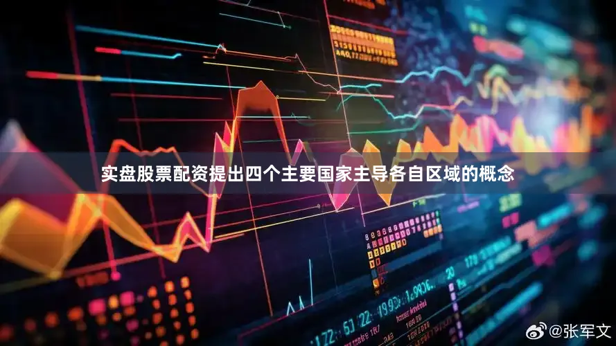 实盘股票配资提出四个主要国家主导各自区域的概念