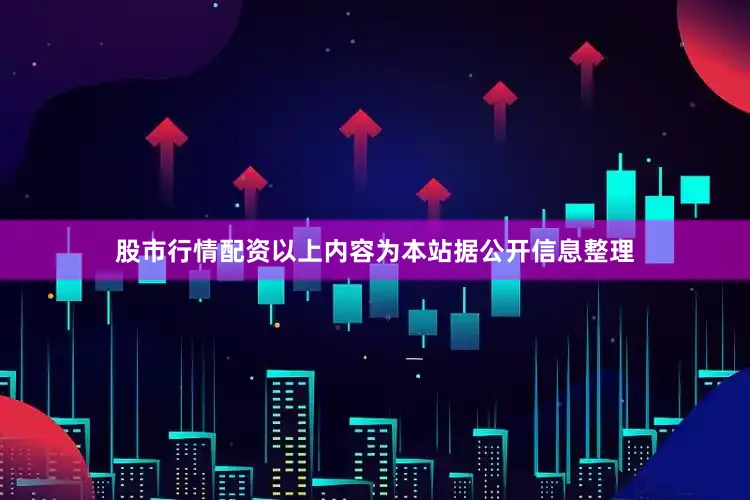 股市行情配资以上内容为本站据公开信息整理