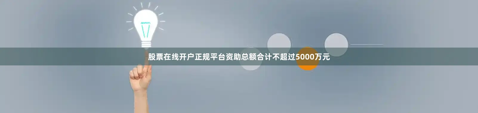 股票在线开户正规平台资助总额合计不超过5000万元