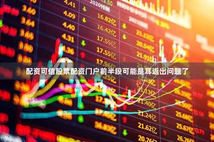 配资可信股票配资门户前半段可能是耳返出问题了