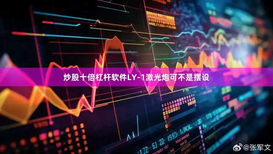 炒股十倍杠杆软件LY-1激光炮可不是摆设