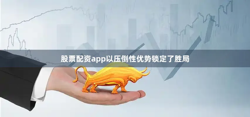 股票配资app以压倒性优势锁定了胜局