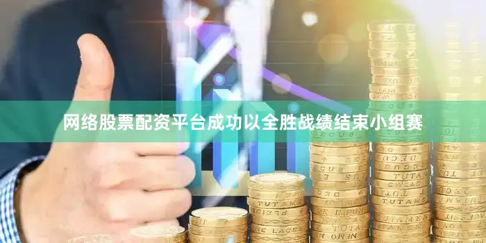 网络股票配资平台成功以全胜战绩结束小组赛