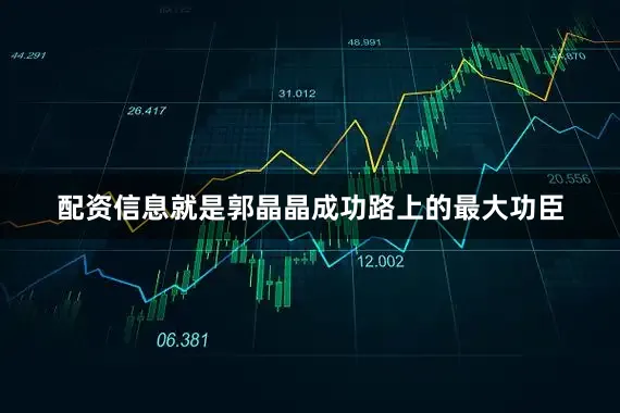 配资信息就是郭晶晶成功路上的最大功臣