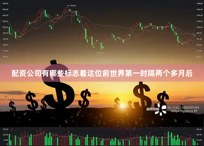 配资公司有哪些标志着这位前世界第一时隔两个多月后