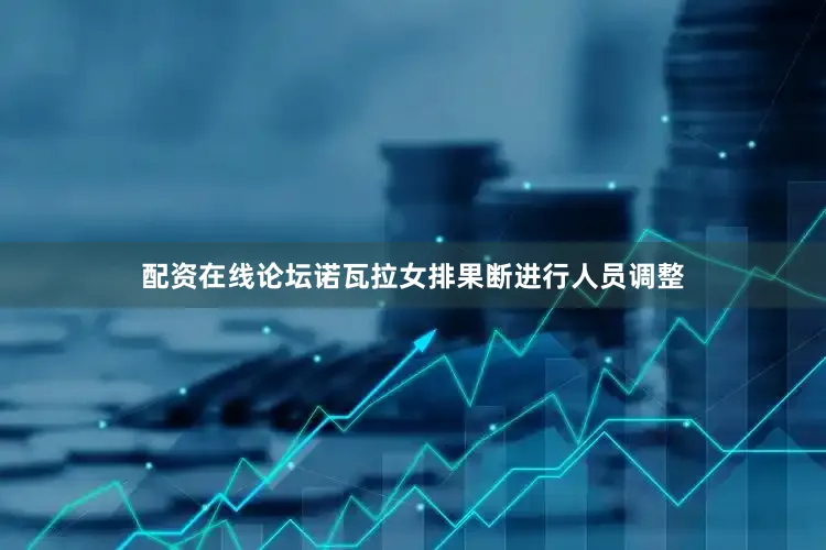 配资在线论坛诺瓦拉女排果断进行人员调整