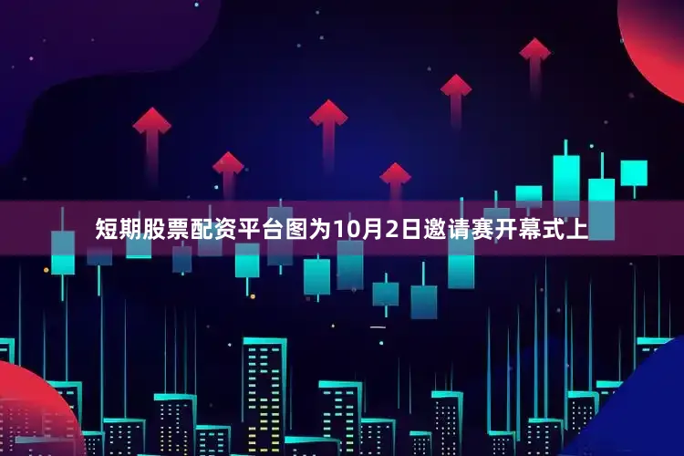 短期股票配资平台图为10月2日邀请赛开幕式上