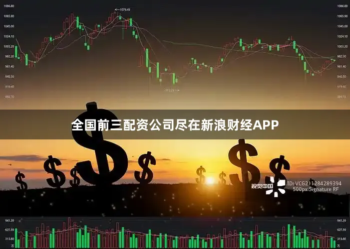 全国前三配资公司尽在新浪财经APP
